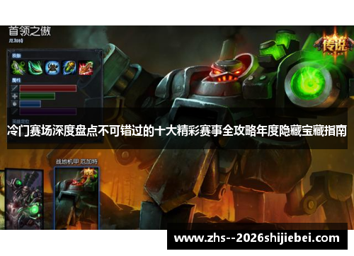 冷门赛场深度盘点不可错过的十大精彩赛事全攻略年度隐藏宝藏指南