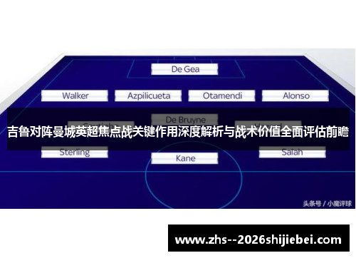 吉鲁对阵曼城英超焦点战关键作用深度解析与战术价值全面评估前瞻 吉鲁对阵曼城英超焦点战关键作用深度解析与战术价值全面评估前瞻
