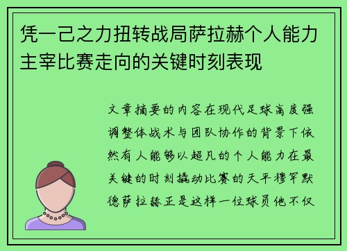 凭一己之力扭转战局萨拉赫个人能力主宰比赛走向的关键时刻表现 凭一己之力扭转战局萨拉赫个人能力主宰比赛走向的关键时刻表现