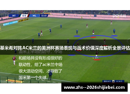 基米希对阵AC米兰的美洲杯赛场表现与战术价值深度解析全景评估