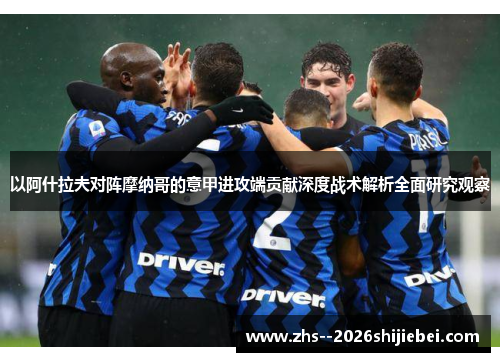 以阿什拉夫对阵摩纳哥的意甲进攻端贡献深度战术解析全面研究观察
