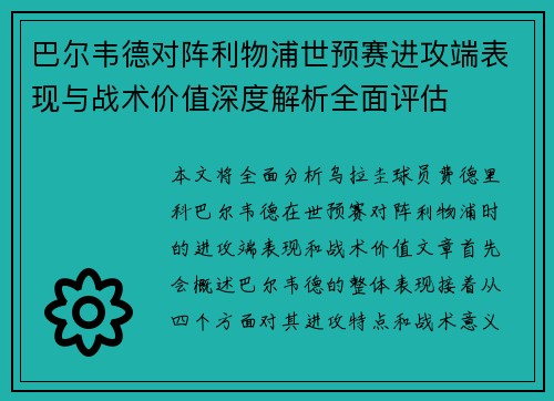 巴尔韦德对阵利物浦世预赛进攻端表现与战术价值深度解析全面评估 巴尔韦德对阵利物浦世预赛进攻端表现与战术价值深度解析全面评估