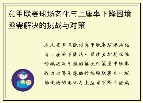意甲联赛球场老化与上座率下降困境亟需解决的挑战与对策