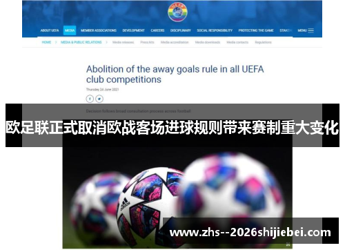 欧足联正式取消欧战客场进球规则带来赛制重大变化