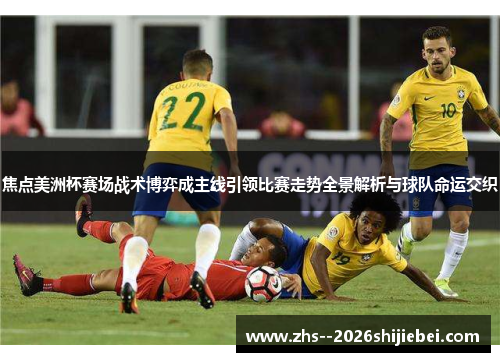 焦点美洲杯赛场战术博弈成主线引领比赛走势全景解析与球队命运交织