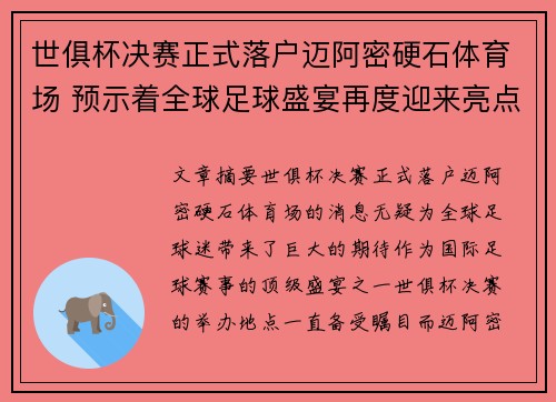 世俱杯决赛正式落户迈阿密硬石体育场 预示着全球足球盛宴再度迎来亮点