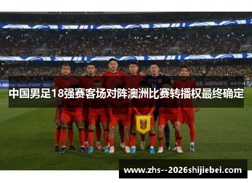 中国男足18强赛客场对阵澳洲比赛转播权最终确定