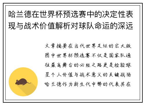 哈兰德在世界杯预选赛中的决定性表现与战术价值解析对球队命运的深远影响