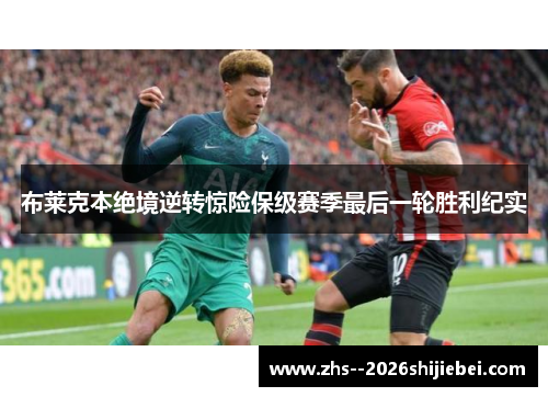 布莱克本绝境逆转惊险保级赛季最后一轮胜利纪实 布莱克本绝境逆转惊险保级赛季最后一轮胜利纪实