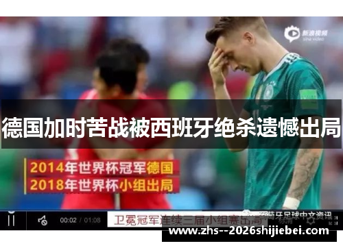 德国加时苦战被西班牙绝杀遗憾出局 德国加时苦战被西班牙绝杀遗憾出局