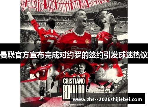 曼联官方宣布完成对约罗的签约引发球迷热议