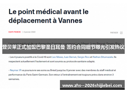 登贝莱正式加盟巴黎圣日耳曼 签约合同细节曝光引发热议