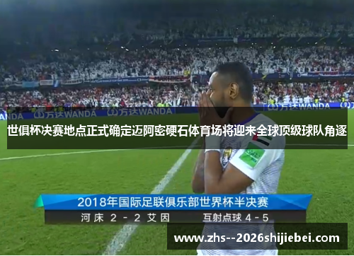 世俱杯决赛地点正式确定迈阿密硬石体育场将迎来全球顶级球队角逐
