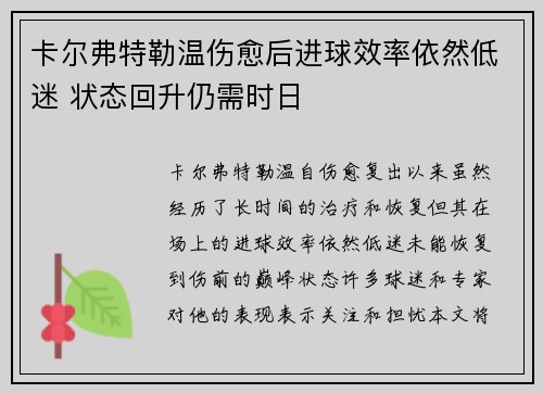 卡尔弗特勒温伤愈后进球效率依然低迷 状态回升仍需时日