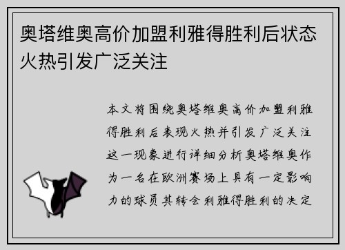 奥塔维奥高价加盟利雅得胜利后状态火热引发广泛关注