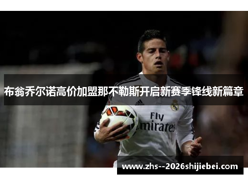 布翁乔尔诺高价加盟那不勒斯开启新赛季锋线新篇章