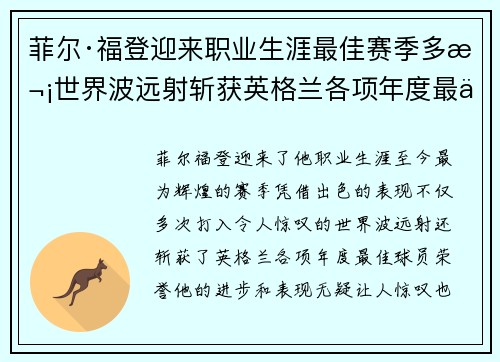 菲尔·福登迎来职业生涯最佳赛季多次世界波远射斩获英格兰各项年度最佳球员荣誉