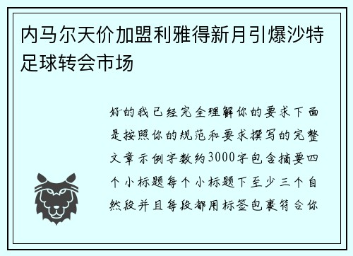 内马尔天价加盟利雅得新月引爆沙特足球转会市场 内马尔天价加盟利雅得新月引爆沙特足球转会市场