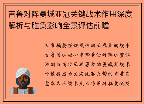吉鲁对阵曼城亚冠关键战术作用深度解析与胜负影响全景评估前瞻