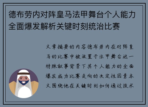 德布劳内对阵皇马法甲舞台个人能力全面爆发解析关键时刻统治比赛