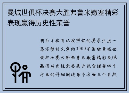 曼城世俱杯决赛大胜弗鲁米嫩塞精彩表现赢得历史性荣誉