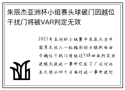 朱辰杰亚洲杯小组赛头球破门因越位干扰门将被VAR判定无效