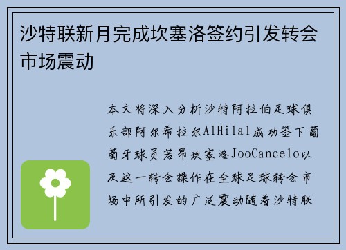 沙特联新月完成坎塞洛签约引发转会市场震动 沙特联新月完成坎塞洛签约引发转会市场震动