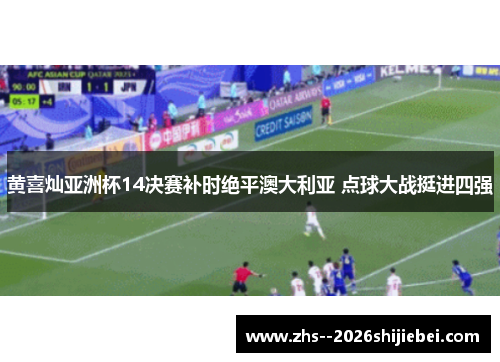 黄喜灿亚洲杯14决赛补时绝平澳大利亚 点球大战挺进四强 黄喜灿亚洲杯14决赛补时绝平澳大利亚 点球大战挺进四强