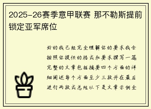 2025-26赛季意甲联赛 那不勒斯提前锁定亚军席位 2025-26赛季意甲联赛 那不勒斯提前锁定亚军席位