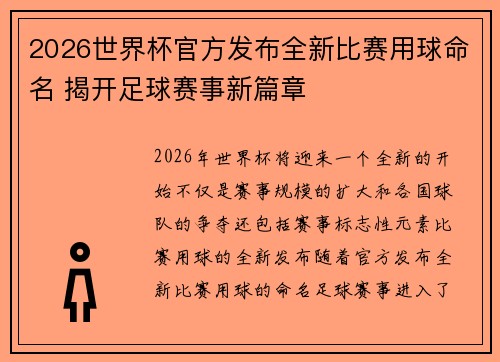 2026世界杯官方发布全新比赛用球命名 揭开足球赛事新篇章 2026世界杯官方发布全新比赛用球命名 揭开足球赛事新篇章