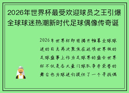 2026年世界杯最受欢迎球员之王引爆全球球迷热潮新时代足球偶像传奇诞生