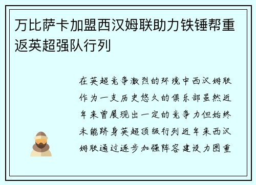 万比萨卡加盟西汉姆联助力铁锤帮重返英超强队行列