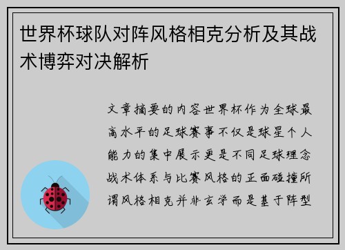 世界杯球队对阵风格相克分析及其战术博弈对决解析