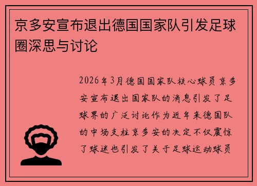 京多安宣布退出德国国家队引发足球圈深思与讨论 京多安宣布退出德国国家队引发足球圈深思与讨论