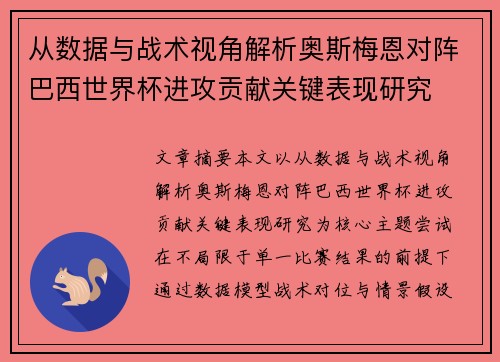 从数据与战术视角解析奥斯梅恩对阵巴西世界杯进攻贡献关键表现研究