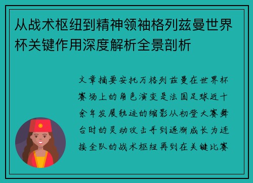 从战术枢纽到精神领袖格列兹曼世界杯关键作用深度解析全景剖析