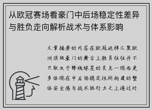 从欧冠赛场看豪门中后场稳定性差异与胜负走向解析战术与体系影响 从欧冠赛场看豪门中后场稳定性差异与胜负走向解析战术与体系影响