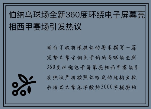 伯纳乌球场全新360度环绕电子屏幕亮相西甲赛场引发热议