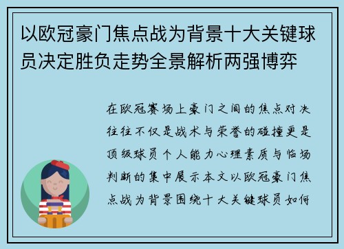 以欧冠豪门焦点战为背景十大关键球员决定胜负走势全景解析两强博弈