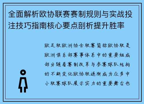 全面解析欧协联赛赛制规则与实战投注技巧指南核心要点剖析提升胜率