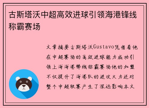 古斯塔沃中超高效进球引领海港锋线称霸赛场