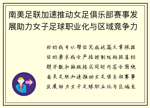 南美足联加速推动女足俱乐部赛事发展助力女子足球职业化与区域竞争力提升 🌎⚽️