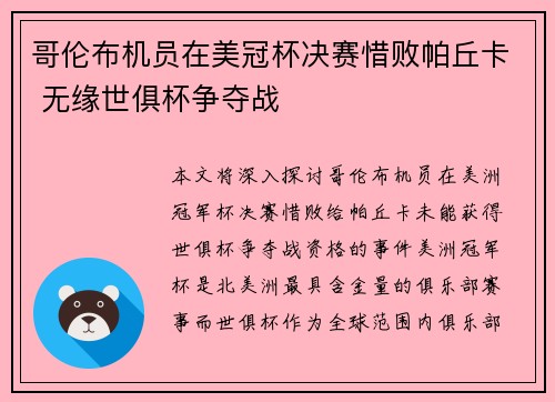 哥伦布机员在美冠杯决赛惜败帕丘卡 无缘世俱杯争夺战