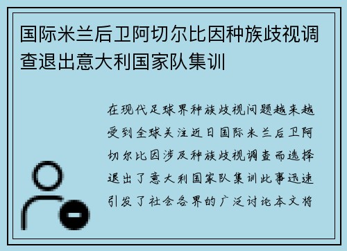 国际米兰后卫阿切尔比因种族歧视调查退出意大利国家队集训