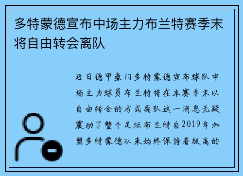 多特蒙德宣布中场主力布兰特赛季末将自由转会离队