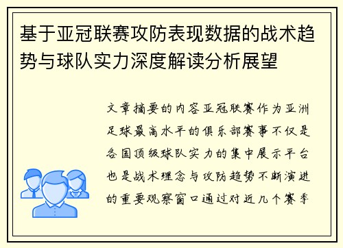 基于亚冠联赛攻防表现数据的战术趋势与球队实力深度解读分析展望