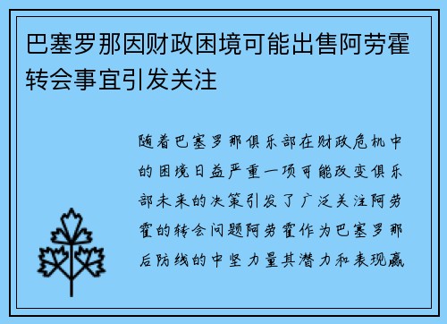 巴塞罗那因财政困境可能出售阿劳霍转会事宜引发关注