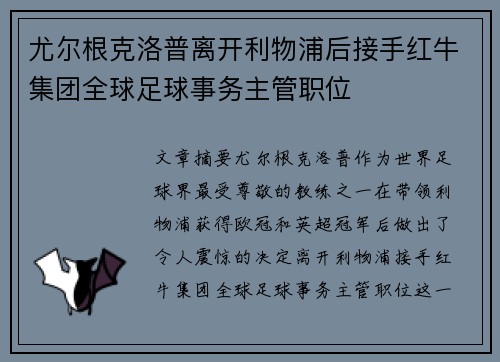 尤尔根克洛普离开利物浦后接手红牛集团全球足球事务主管职位