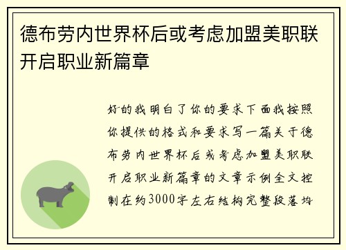 德布劳内世界杯后或考虑加盟美职联开启职业新篇章