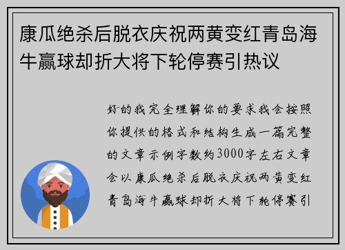 康瓜绝杀后脱衣庆祝两黄变红青岛海牛赢球却折大将下轮停赛引热议